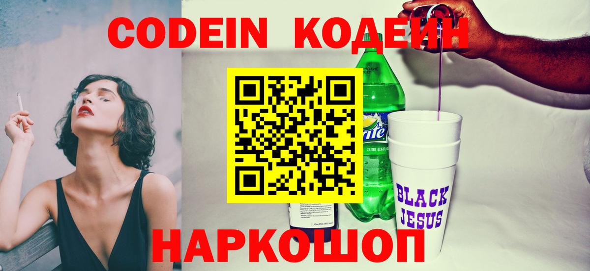 Codein Purple Drank  Codein Purple Drank  купить наркоту  Вход с VPN  Новокубанск 